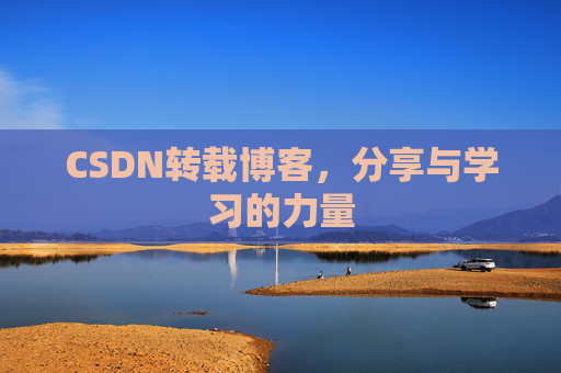 CSDN转载博客，分享与学习的力量